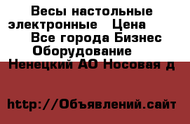 Весы настольные электронные › Цена ­ 2 500 - Все города Бизнес » Оборудование   . Ненецкий АО,Носовая д.